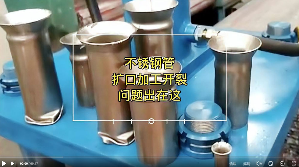视频：你肯定想知路304不锈钢管扩口为何会开裂？