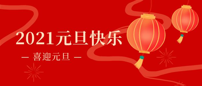 元旦欢乐