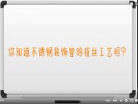 【视频】不锈钢<font color='red'>拉丝</font>工艺解说