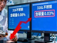 316与316L不锈钢的检测甄别：从成分到机能的精准分辨
