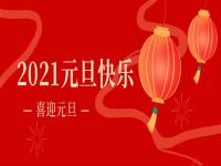 再见2020,2021鸿运国际不锈钢将持续砥砺前行