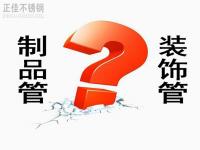 不锈钢装璜管和制品管有什么区别？